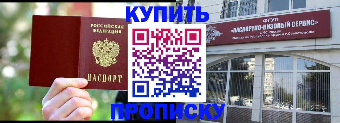 купить прописку в Минусинске