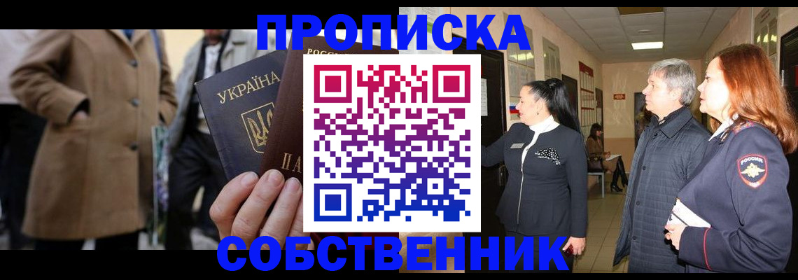 прописка законно в Минусинске